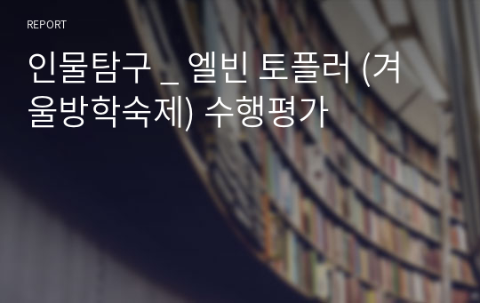 인물탐구 _ 엘빈 토플러 (겨울방학숙제) 수행평가