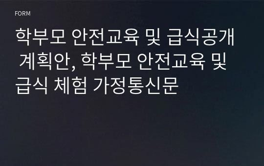 학부모 안전교육 및 급식공개 계획안, 학부모 안전교육 및 급식 체험 가정통신문