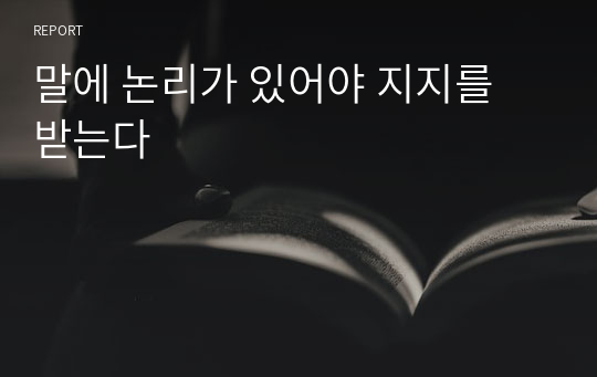 말에 논리가 있어야 지지를 받는다