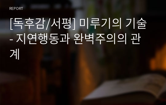 [독후감/서평] 미루기의 기술 - 지연행동과 완벽주의의 관계