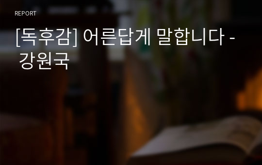 [독후감] 어른답게 말합니다 - 강원국