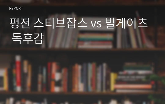 평전 스티브잡스 vs 빌게이츠 독후감