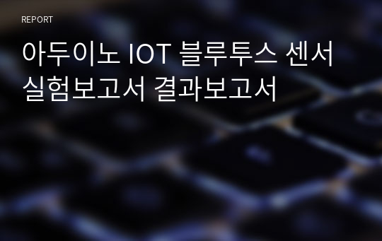 아두이노 IOT 블루투스 센서 실험보고서 결과보고서