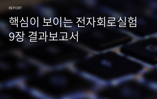 핵심이 보이는 전자회로실험 9장 결과보고서