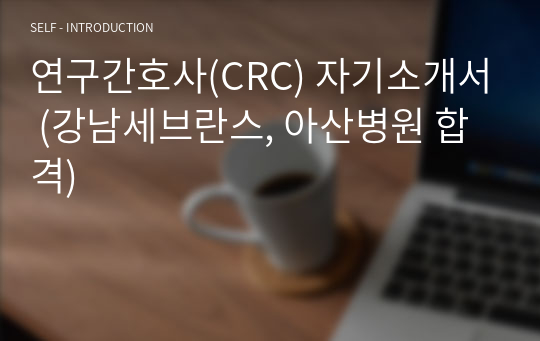 연구간호사(CRC) 자기소개서 (강남세브란스, 아산병원 합격)