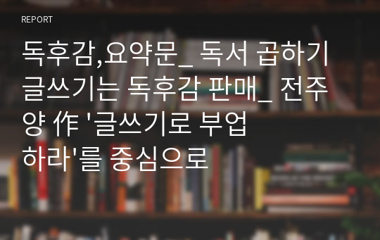 독후감,요약문_ 독서 곱하기 글쓰기는 독후감 판매_ 전주양 作 &#039;글쓰기로 부업하라&#039;를 중심으로