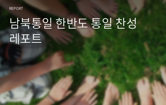 [안보론] 남북통일 한반도 통일 찬성 레포트