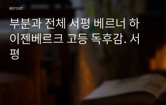 부분과 전체 서평 베르너 하이젠베르크 고등 독후감. 서평