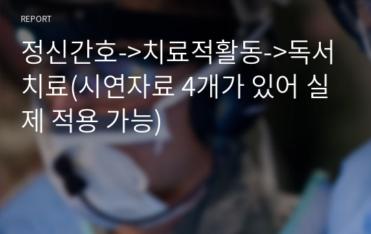 정신간호-&gt;치료적활동-&gt;독서치료(시연자료 4개가 있어 실제 적용 가능)