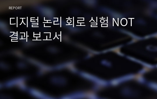 디지털 논리 회로 실험 NOT 결과 보고서