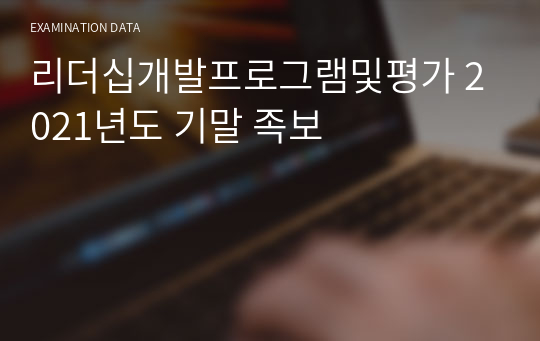 리더십개발프로그램및평가 2021년도 기말 족보