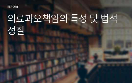 의료과오책임의 특성 및 법적성질