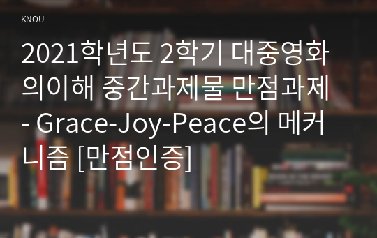 2021학년도 2학기 심리학에게묻다 중간과제물 만점과제 - Grace-Joy-Peace의 메커니즘 [만점인증]