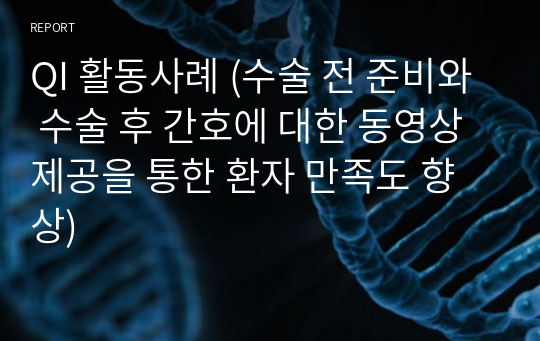 QI 활동사례 (수술 전 준비와 수술 후 간호에 대한 동영상 제공을 통한 환자 만족도 향상)