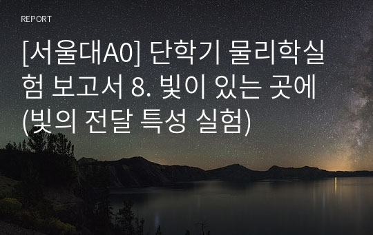 [서울대A0] 단학기 물리학실험 보고서 8. 빛이 있는 곳에 (빛의 전달 특성 실험)