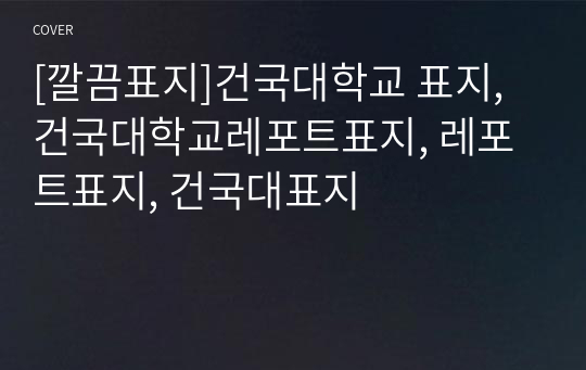 [깔끔표지]건국대학교 표지, 건국대학교레포트표지, 레포트표지, 건국대표지