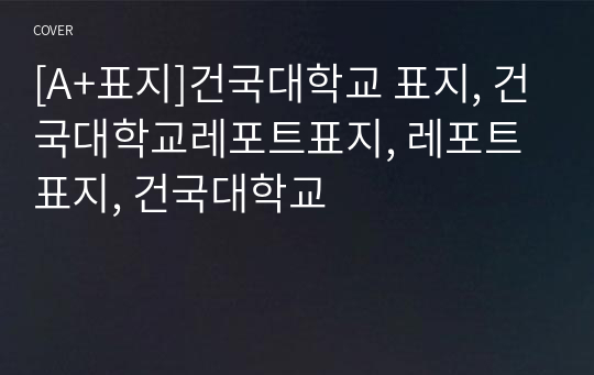 [A+표지]건국대학교 표지, 건국대학교레포트표지, 레포트표지, 건국대학교