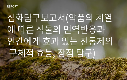 심화탐구보고서(약품의 계열에 따른 식물의 면역반응과 인간에게 효과 있는 진통제의 구체적 효능, 장점 탐구)