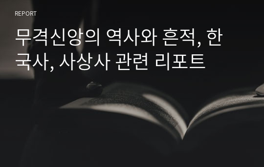 무격신앙의 역사와 흔적, 한국사, 사상사 관련 리포트