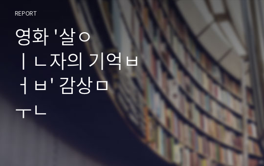 영화 &#039;살인자의 기억법&#039; 감상문