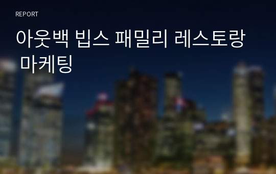 아웃백 빕스 패밀리 레스토랑 마케팅