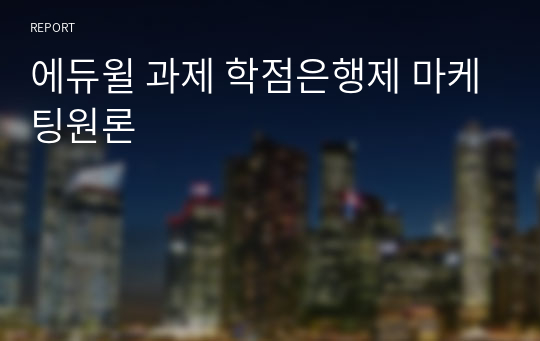 에듀윌 과제 학점은행제 마케팅원론