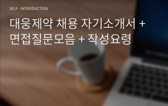 대웅제약 채용 자기소개서 + 면접질문모음 + 작성요령