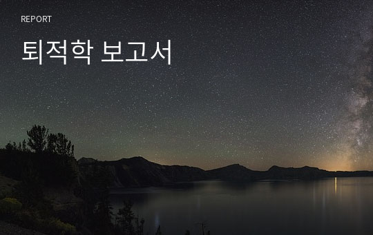 퇴적학 보고서