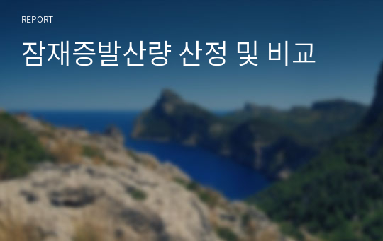 잠재증발산량 산정 및 비교