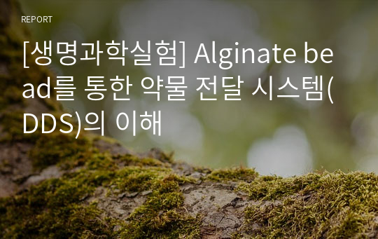 [생명과학실험] Alginate bead를 통한 약물 전달 시스템(DDS)의 이해