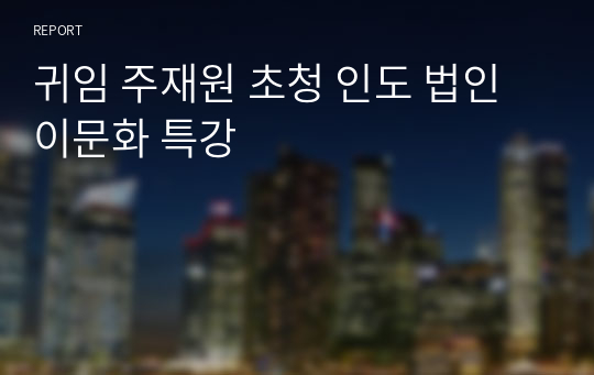 귀임 주재원 초청 인도 법인 이문화 특강