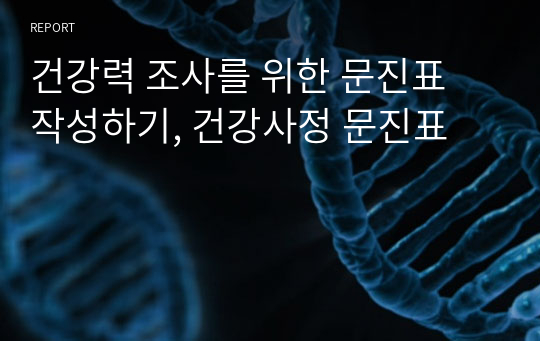 건강력 조사를 위한 문진표 작성하기, 건강사정 문진표