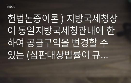 헌법논증이론 ) 지방국세청장이 동일지방국세청관내에 한하여 공급구역을 변경할 수 있는 (심판대상법률이 규정한) 제도보다 기본권을 더 제한하는 제도인 공급구역 변경 가능성이 전혀 없는 제도가 상상 가능하다라는 점이 피해최소성심사의 주제에 관하여 적합한 논거인지 여부를 논하시오