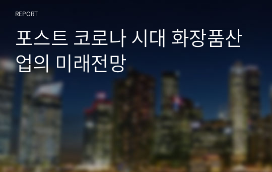 포스트 코로나 시대 화장품산업의 미래전망