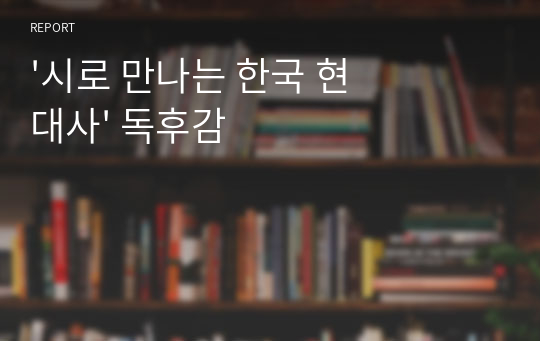 &#039;시로 만나는 한국 현대사&#039; 독후감