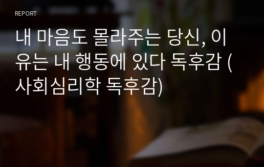 내 마음도 몰라주는 당신, 이유는 내 행동에 있다 독후감 (사회심리학 독후감)