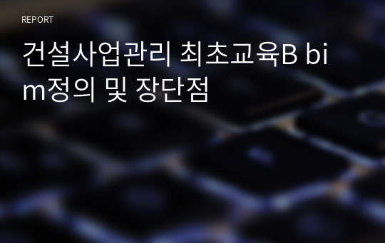 건설사업관리 최초교육B bim정의 및 장단점