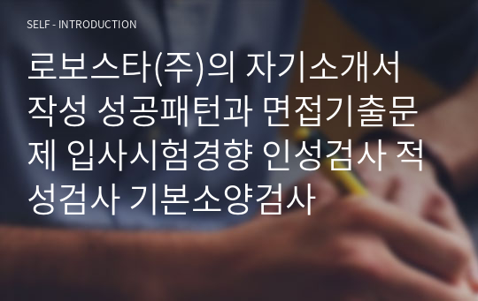 로보스타(주)의 자기소개서 작성 성공패턴과 면접기출문제 입사시험경향 인성검사 적성검사 기본소양검사