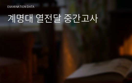 계명대 열전달 중간고사