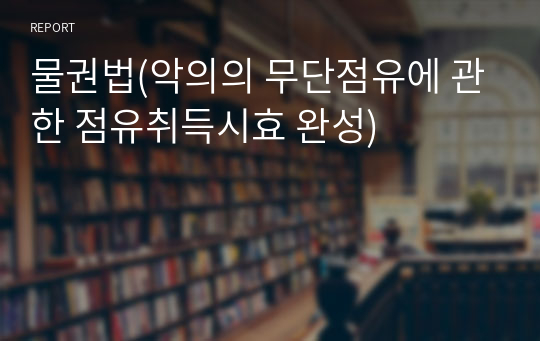 물권법(악의의 무단점유에 관한 점유취득시효 완성)