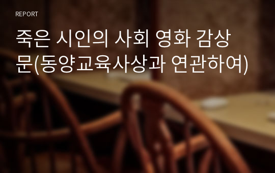 죽은 시인의 사회 영화 감상문(동양교육사상과 연관하여)