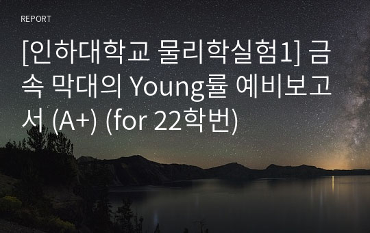 [인하대학교 물리학실험1] 금속 막대의 Young률 예비보고서 (A+) (for 23학번)