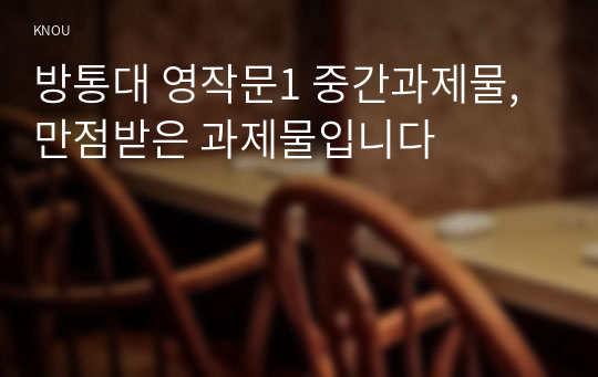 방통대 영작문1 중간과제물, 만점받은 과제물입니다