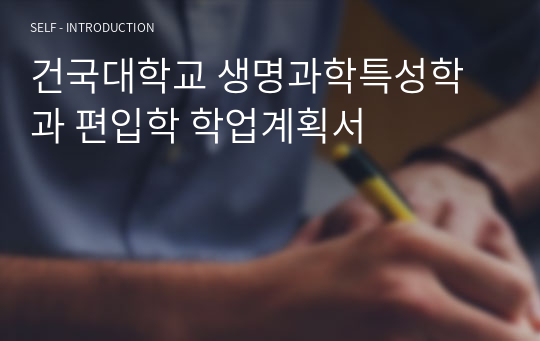 건국대학교 생명과학특성학과 편입학 학업계획서