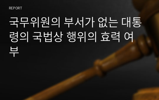 국무위원의 부서가 없는 대통령의 국법상 행위의 효력 여부