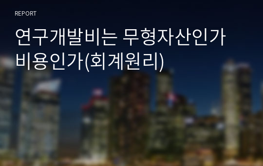 연구개발비는 무형자산인가 비용인가(회계원리)