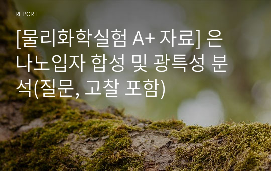 [물리화학실험 A+ 자료] 은 나노입자 합성 및 광특성 분석(질문, 고찰 포함)