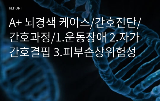 A+ 뇌경색 케이스/간호진단/간호과정/1.운동장애 2.자가간호결핍 3.피부손상위험성