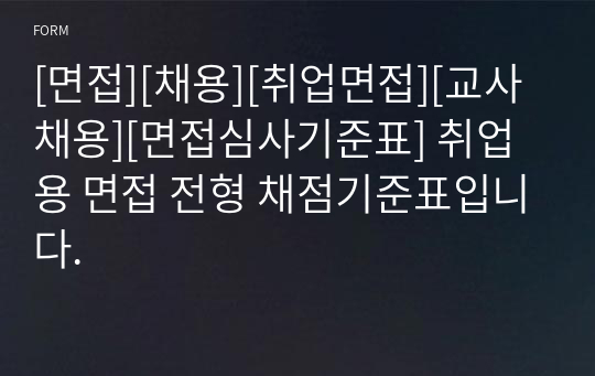 [면접][채용][취업면접][교사채용][면접심사기준표] 취업용 면접 전형 채점기준표입니다.