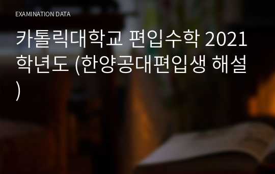 카톨릭대학교 편입수학 2021학년도 (한양공대편입생 해설)